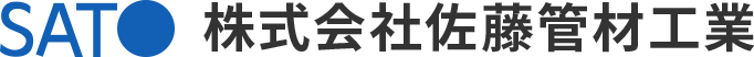 株式会社佐藤管材工業