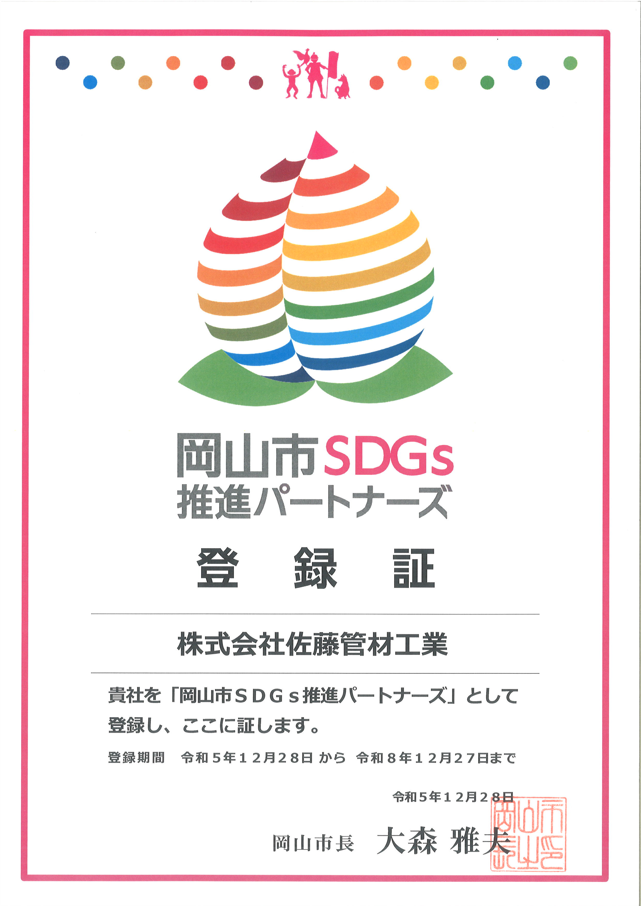 岡山市SDGs推進パートナーズ登録証